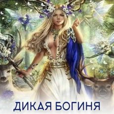 Настройка "ДИКАЯ БОГИНЯ"