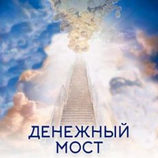 Настройка "ДЕНЕЖНЫЙ МОСТ"