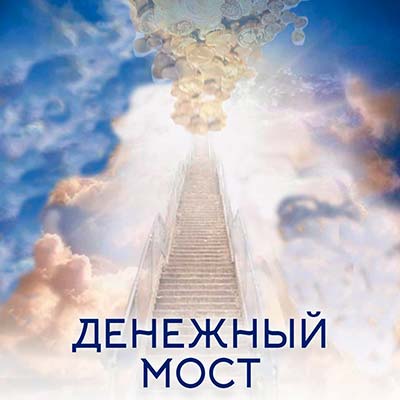 Настройка "ДЕНЕЖНЫЙ МОСТ"