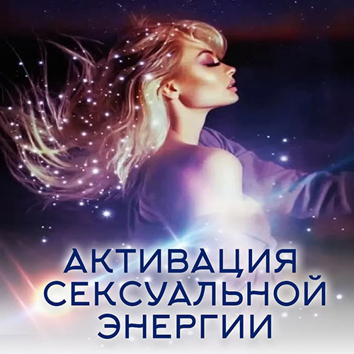НАСТРОЙКА "АКТИВАЦИЯ СЕКСУАЛЬНОЙ ЭНЕРГИИ"