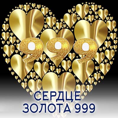 Настройка "СЕРДЦЕ ЗОЛОТА 999"