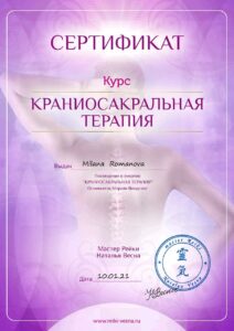 сертификат рейки кранисосакральная терапия