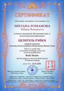 сертификат рейки мастер целитель милана романова