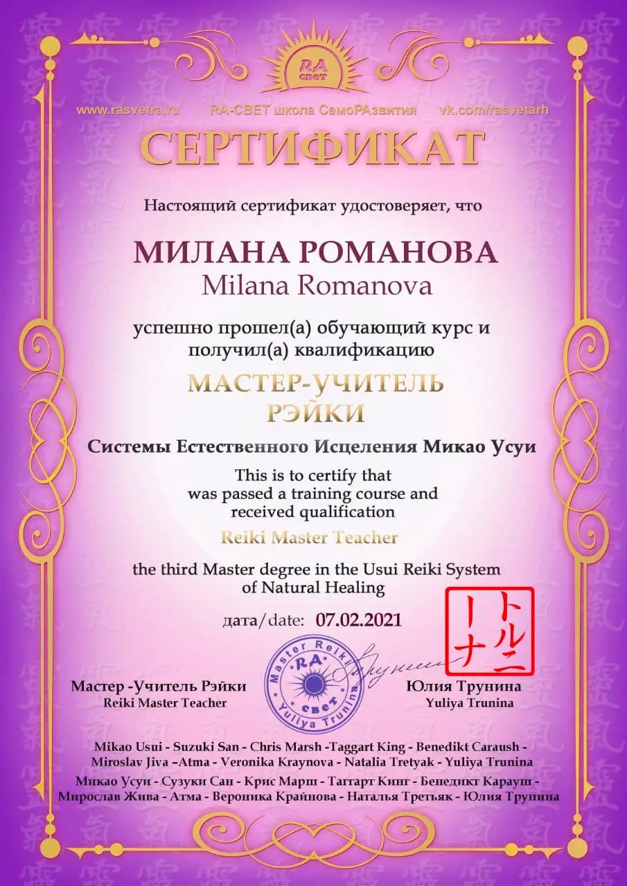 сертификат мастера учителя рейки милана романова