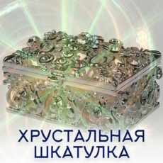 Настройка "ХРУСТАЛЬНАЯ ШКАТУЛКА"