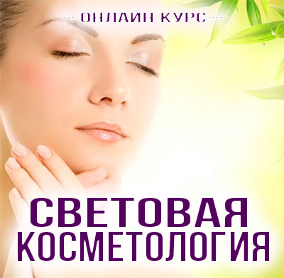 Световая косметология