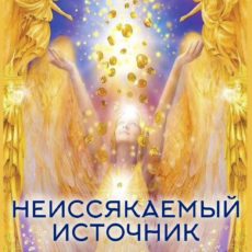 Неиссякаемый источник