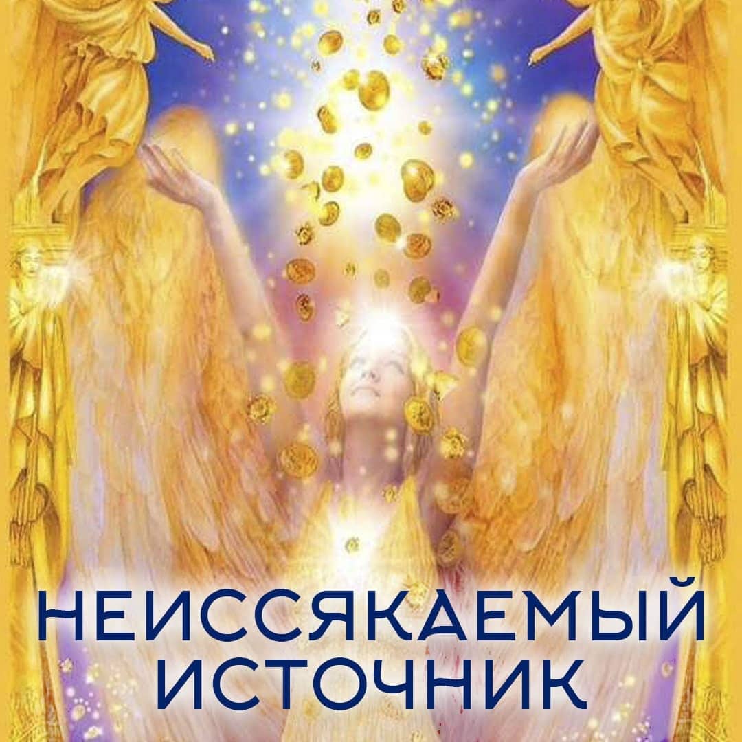 Неиссякаемый источник