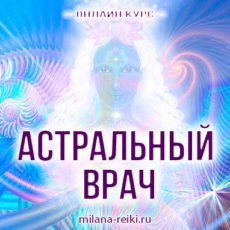 астральный врач
