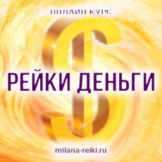 Рейки Деньги