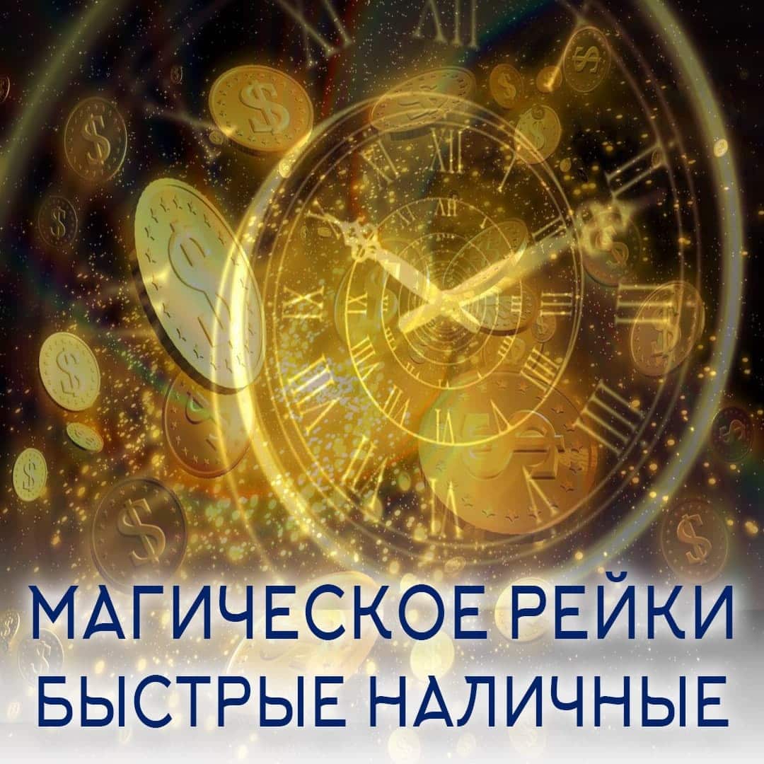 Магическое Рейки быстрые наличные