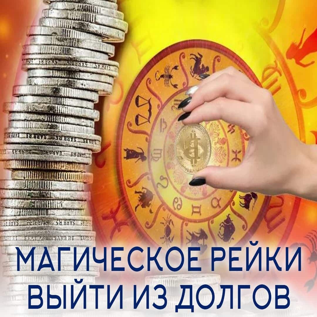 Магичсекое Рейки Выйти из долгов
