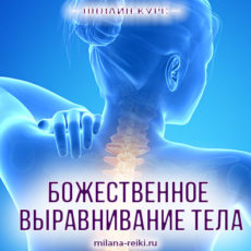 божественное выравнивание тела