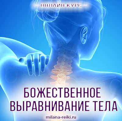 божественное выравнивание тела