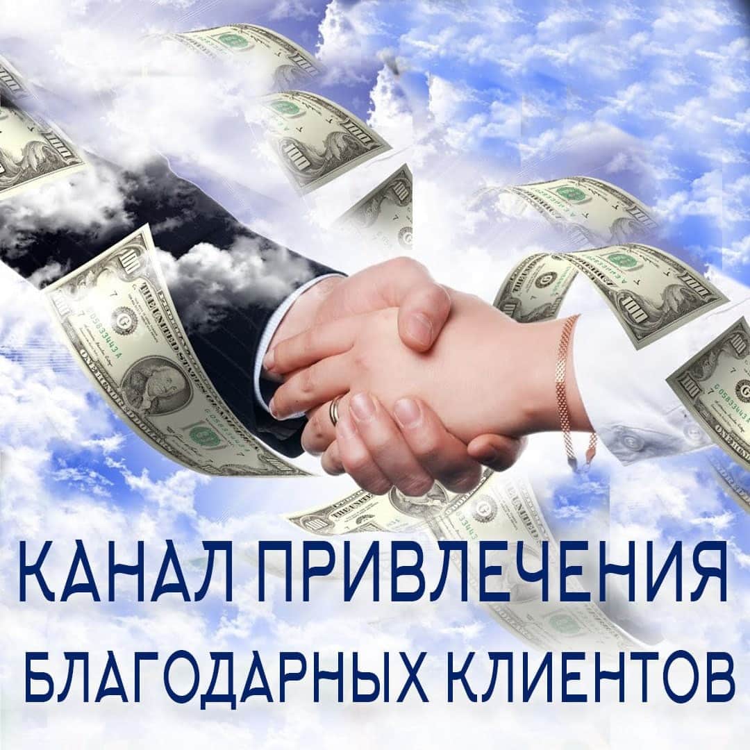 Канал привлечения благодарных клиентов