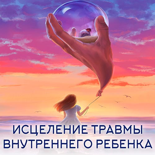 ИСЦЕЛЕНИЕ ТРАВМЫ ВНУТРЕННЕГО РЕБЕНКА