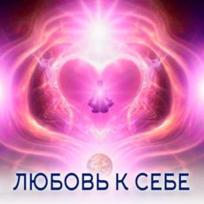 Настройка: "ЛЮБОВЬ К СЕБЕ"
