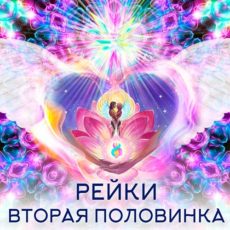 Настройка: "РЕЙКИ ВТОРАЯ ПОЛОВИНКА"