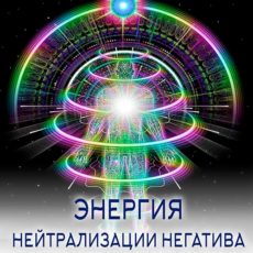 Настройка: "ЭНЕРГИЯ НЕЙТРАЛИЗАЦИИ НЕГАТИВА"