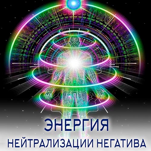Настройка: "ЭНЕРГИЯ НЕЙТРАЛИЗАЦИИ НЕГАТИВА"