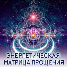Настройка: "ЭНЕРГЕТИЧЕСКАЯ МАТРИЦА ПРОЩЕНИЯ"