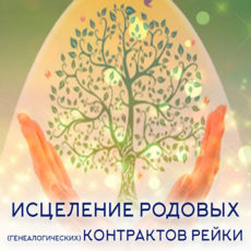 Настройка: "ИСЦЕЛЕНИЕ РОДОВЫХ (генеалогических) КОНТРАКТОВ РЕЙКИ"