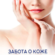 Настройка: "ЗАБОТА О КОЖЕ"