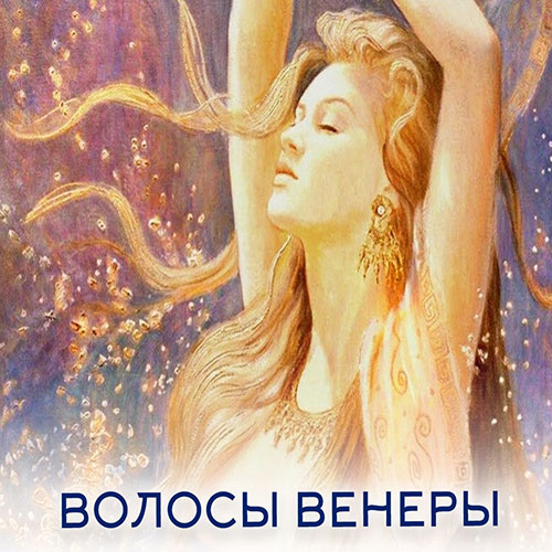 Настройка: ВОЛОСЫ ВЕНЕРЫ