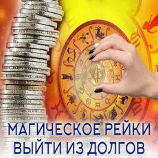 Настройка: "МАГИЧЕСКОЕ РЕЙКИ ВЫЙТИ ИЗ ДОЛГОВ"