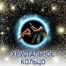 Настройка: "ХРУСТАЛЬНОЕ КОЛЬЦО"
