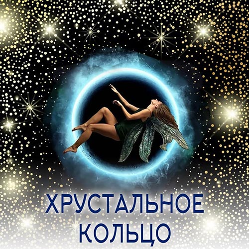 Настройка: "ХРУСТАЛЬНОЕ КОЛЬЦО"