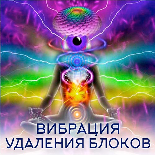 Настройка: "ВИБРАЦИЯ УДАЛЕНИЯ БЛОКОВ"