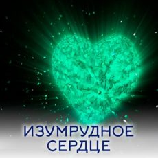 Настройка: "ИЗУМРУДНОЕ СЕРДЦЕ"