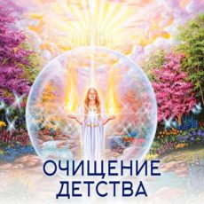 Настройка: "ОЧИЩЕНИЕ ДЕТСТВА"