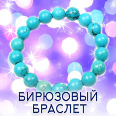 Настройка: "БИРЮЗОВЫЙ БРАСЛЕТ"