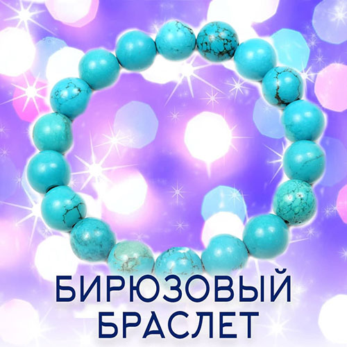 Настройка: "БИРЮЗОВЫЙ БРАСЛЕТ"