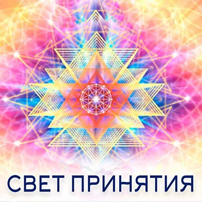 Настройка: "СВЕТ ПРИНЯТИЯ"