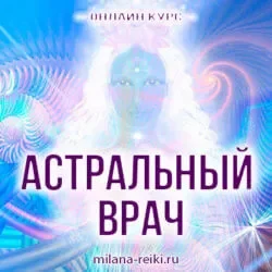 astralnii-vrach-pizvj7khzrafdh8lhpolvwa5jjq9et0salewk2xxz8