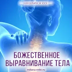 bojestvennoe-viravnivanie-tela-pizv58oufe60u3j226b7bx6jqekw0qke1ge4t1nkg4