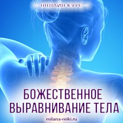 божественное выравнивание тела