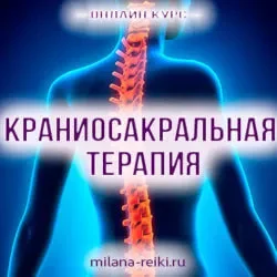 kraniosakralnaya-terapiya-pizw4q3if8qp45zjv0h6ygtz11opleflx2z0031jk4