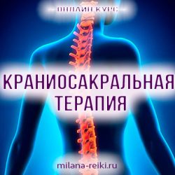 Краниосакральная терапия