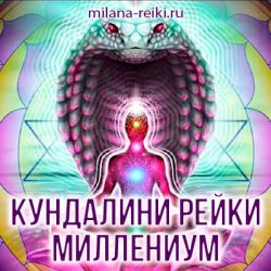 кундалини рейки миллениум