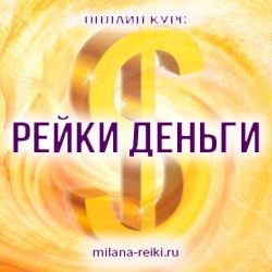 reiki-dengi-new