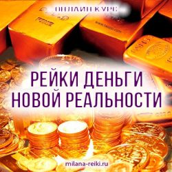 рейки деньги новой реальности