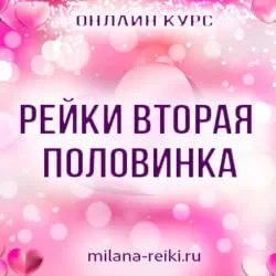 reiki-vtoraya-polovinka-pizwangvimusbndm92pi6gzlvih14oyoef27xw96bo