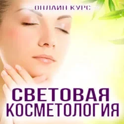 svetovaya-kosmetologiya-pizvnr4f0xibhmn0yodoxr0cwlc4m522x2xe287fwk